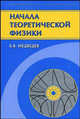 Начала теоретической физики. Механика, теория поля, элементы квантовой механики. - 2-е изд., испр. и доп. (Серия:'Фундаментальная и прикладная физика'), Медведев Борис Валентинович 
