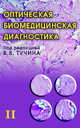 Оптическая биомедицинская диагностика. В 2 т. Т. 2 / Пер. с англ. под ред. В.В. Тучина, Тучин В.В. 