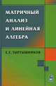 Матричный анализ и линейная алгебра для вузов, Тыртышников Евгений Евгеньевич 