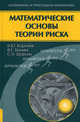 Математические основы теории риска: Учебное пособие. - (Серия:'Математика и прикладная математика'), Королев Виктор Юрьевич, Шоргин Сергей Яковлевич, Бенинг Владимир Евгеньевич 