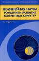 Нелинейная наука: рождение и развитие когерентных структур / Пер. с англ. И.А. Макарова; Под ред. А.Л. Фрадкова. - (Фундаментальная и прикладная физика), Элвин Скотт 