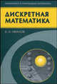 Дискретная математика. Алгоритмы и программы: Полный курс. (Серия:'Математика и прикладная математика'), Иванов Борис Николаевич 