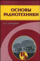 Основы радиотехники. - 3-е изд., стер. (Серии:'Радиотехника и электроника', 'Классики образования'), Харкевич Александр Александрович 