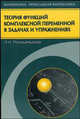 Теория функций комплексной переменной в задачах и упражнениях (Серия:'Математика и прикладная математика'), Посицельская Любовь Наумовна 