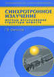 Синхротронное излучение. Методы исследования структуры вещества - (Фундаментальная и прикладная физика), Фетисов Геннадий Владимирович 