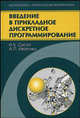 Введение в прикладное дискретное программирование. Модели и вычислительные алгоритмы. Учебное пособие - 2 изд., Сигал Израиль Хаимович, Иванова Александра Петровна 