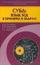 СУБД. Язык SQL в примерах и задачах., Астахова Ирина Федоровна, Мельников Вадим Митрофанович, Толстобров Александр Павлович 