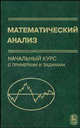 Математический анализ: начальный курс с примерами и задачами. Гриф УМО ВУЗов России, З. И. Гурова, С. Н. Каролинская, А. П. Осипова 