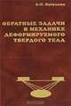 Обратные задачи в механике деформируемого твердого тела, А. О. Ватульян 