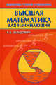 Высшая математика для начинающих и ее приложения к физике. - 6-е изд., Испр. и доп., Яков Зельдович 