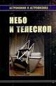 Солнечная система - ('Астрономия и астрофизика'), Куимов К.В. 