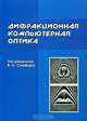 Дифракционная компьютерная оптика. Учебное пособие, Сойфер Виктор Александрович 