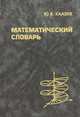 Математический словарь, Каазик Юло Яанович 