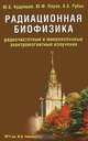 Радиационная биофизика: радиочастотные и микроволновые электромагнитные излучения: Учебник для вузов, Ю. Б. Кудряшов, Ю. Ф. Перов, А. Б. Рубин 