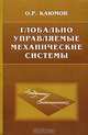 Глобально управляемые механические системы, Каюмов Олег Рашидович 