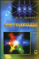 Светодиоды, Шуберт Франц Петер 