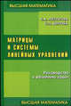 Матрицы и системы линейных уравнений - (Высшая математика), Лизунова Нина Александровна, Шкроба Станислав Петрович 