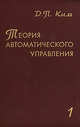 Теория автоматического управления. Том 1. Линейные системы. Гриф УМО ВУЗов России, Ким Дмитрий Петрович 