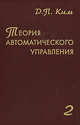 Теория автоматического управления. Том 2. Многомерные, нелинейные, оптимальные и адаптивные системы. Гриф УМО ВУЗов России, Д. П. Ким 