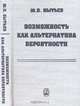 Возможность как альтернатива вероятности. Математические и эмпирические основы, применение, Пытьев Ю.П. 