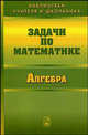Задачи по математике. Алгебра - 2 изд., Вавилов Валерий Васильевич, Олехник Слав Николаевич, Мельников Иван Иванович 