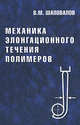 Механика элонгационного течения полимеров, В. М. Шаповалов 
