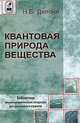 Квантовая природа вещества - ('Библиотека физико-математической литературы для школьников и студентов'), Делоне Николай Борисович 
