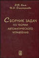 Сборник задач по теории автоматического управления. Линейные системы. Гриф УМО ВУЗов России, Ким Дмитрий Петрович, Дмитриевна Никтерне Даниловна 