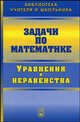 Задачи по математике. Уравнения и неравенства // Problems in Mathematics. Equations and Inequalities. (In Russian), Вавилов Валерий Васильевич, Олехник Слав Николаевич, Мельников Иван Иванович 