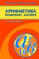 Арифметика помогает алгебре. - (Библиотека учителя и школьника), Романовский Виктор Ильич 