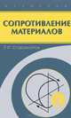 Сопротивление материалов. Учебник для вузов, Э. И. Старовойтов 