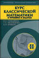 Курс классической математики в примерах и задачах. В 3-х томах. Том 2. Гриф МО РФ, Герасимчук Виктор Семенович, Васильченко Галина Сергеевна, Кравцов Виктор Иванович 