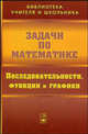 Задачи по математике. Последовательности, функции и графики, Олехник Слав Николаевич, Вавилов Валерий Васильевич, Мельников Иван Иванович, Пасиченко Петр Иванович 