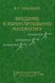 Введение в вычислительную математику. Гриф УМО ВУЗов России, Рябенкий Виктор Соломонович 
