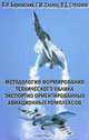 Методология формирования технического облика экспортно ориентированных авиационных комплексов, Барковский Владимир Иванович, Скопец Георгий Михайович, Степанов Владимир Дмитриевич 