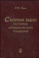Сборник задач по теории автоматического управления. Многомерные, нелинейные, оптимальные и адаптивные системы. Гриф УМО ВУЗов России, Ким Дмитрий Петрович 