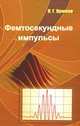 Фемтосекундные импульсы. Введение в новую область лазерной физики, Крюков Петр Георгиевич 