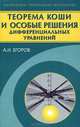 Теорема Коши и особые решения дифференциальных уравнений, Егоров Александр Иванович 