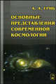 Основные представления современной космологии: Учебное пособие, А. А. Гриб 