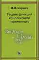 Теория функции комплексного переменного: Учебное пособие, Карасев Иван Петрович 