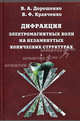 Дифракция электромагнитных волн на незамкнутых конических структурах, Дорошенко Владимир Алексеевич, Кравченко Виктор Филиппович 