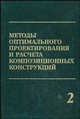 Методы оптимального проектирования и расчета композиционных конструкций. В 2-х томах. Том 2. Механическое действие рентгеновского излучения на тонкостенные композиционные конструкции, Бакулин Владимир Николаевич, Грибанов Владимир Михайлович, Острик Афанасий Викторович 