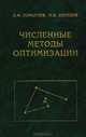 Численные методы оптимизации. Учебное пособие для ВУЗов, А. Ф. Измайлов, М. В. Солодов 