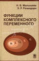 Функции комплексного переменного. Учебник для вузов, Розендорн Эмиль Ренольдович, Малышева Надежда Борисовна 