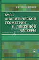 Курс аналитической геометрии и линейной алгебры. Учебник для вузов - 12 изд., Беклемишев Дмитрий Владимирович 