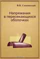 Напряжения в пересекающихся оболочках, В. Н. Скопинский 