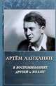 Артём Алиханян в воспоминаниях друзей и коллег. К столетию со дня рождения, Мамиджанян Э.А., Мерзон Г.И. 