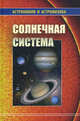 Солнечная система, Владимир Сурдин, Алексей Бережной, Владимир Бусарев, Леонид Ксанфомалити, Константин Холшевников 