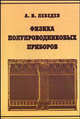 Физика полупроводниковых приборов, А. И. Лебедев 