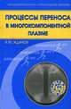 Процессы переноса в многокомпонентной плазме, В. М. Жданов 